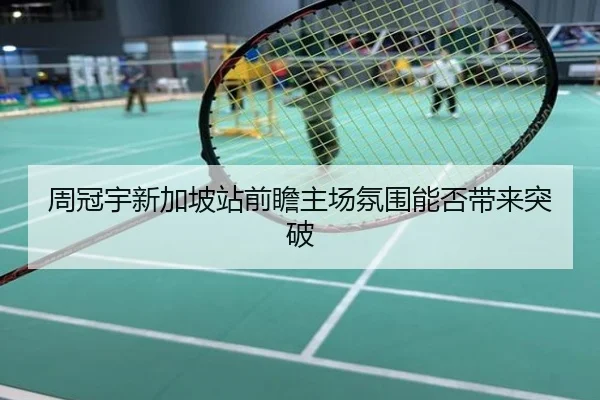 周冠宇新加坡站前瞻主场氛围能否带来突破