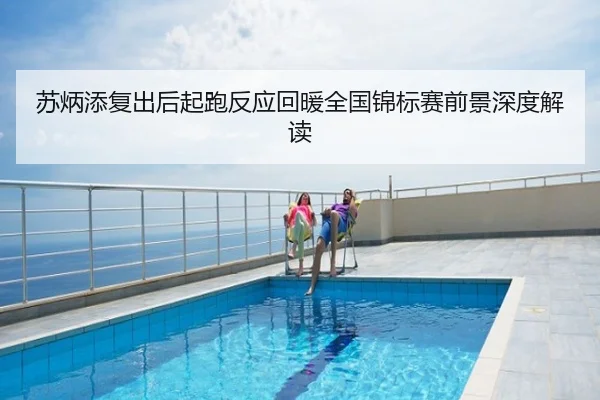 苏炳添复出后起跑反应回暖全国锦标赛前景深度解读